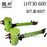 LHT30-600推移千斤顶
