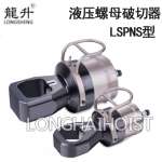 LSPNS型液压螺母破切器