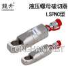 LSPNC型液压螺母破切器