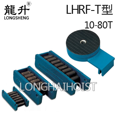 LHRF-T重物移运器