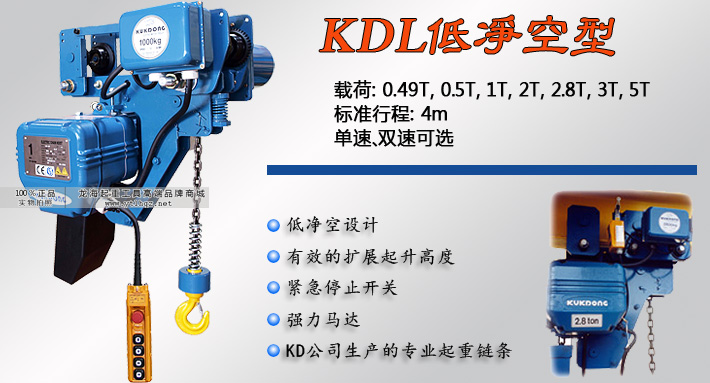 KDL型低净空环链电动葫芦 KDL型低净空环链电动葫芦