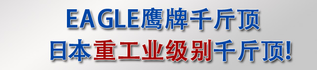 日本重工业级别千斤顶——ED-60C无尘室液压千斤顶