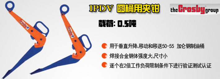 IPDV圆桶用夹钳