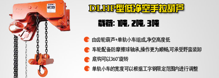 DLHP型低净空手拉葫芦