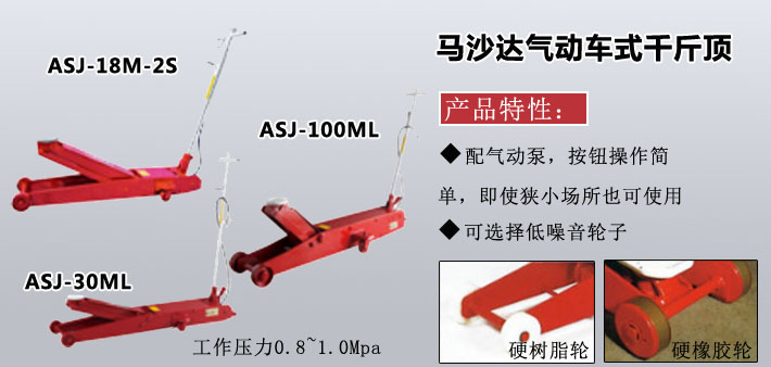 ASJ气动车式低型液压千斤顶图片