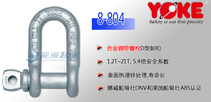 YOKE合金钢D型卸扣8-804（带螺栓）