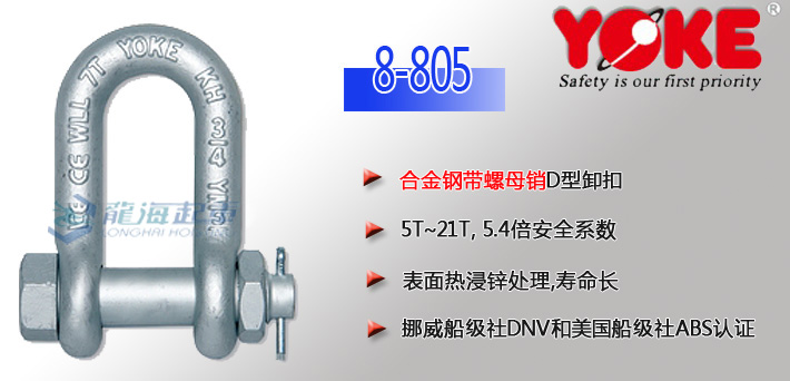 YOKE合金钢D型卸扣8-805(带螺母销)