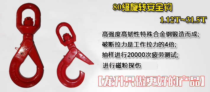 80级旋转安全钩