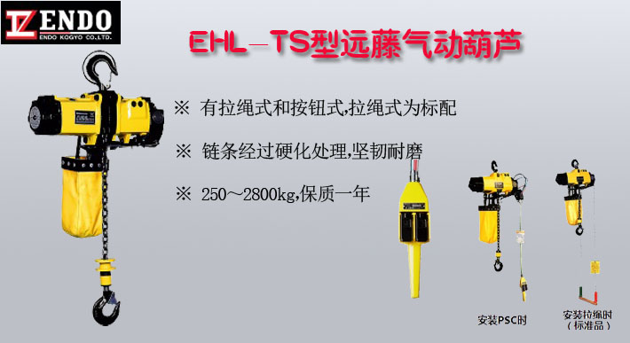 EHL-TS型远藤气动葫芦图片