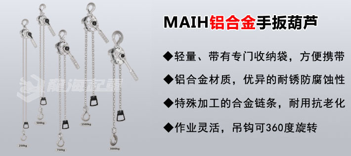 MAIH铝合金手扳葫芦