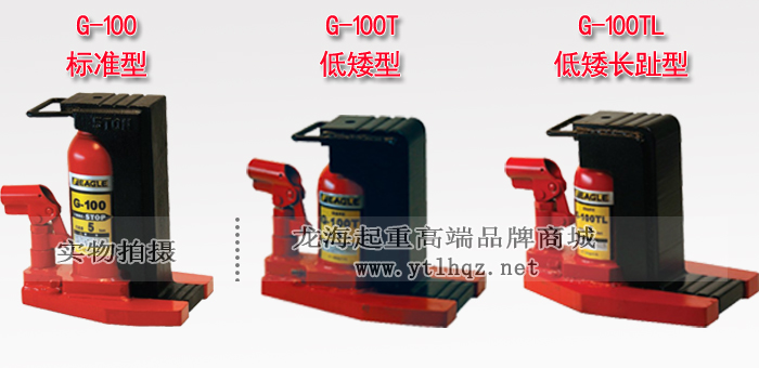 G-100TL低型爪式千斤顶产品对比图片