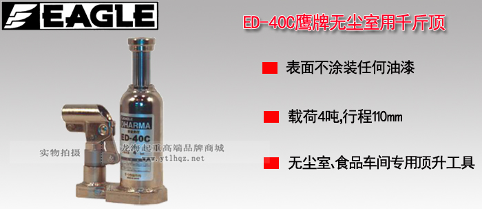 ED-40C无尘室液压千斤顶产品介绍