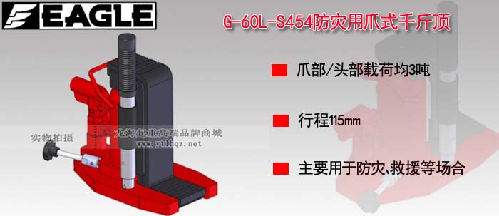 G-60L-S454防灾用爪式千斤顶图片