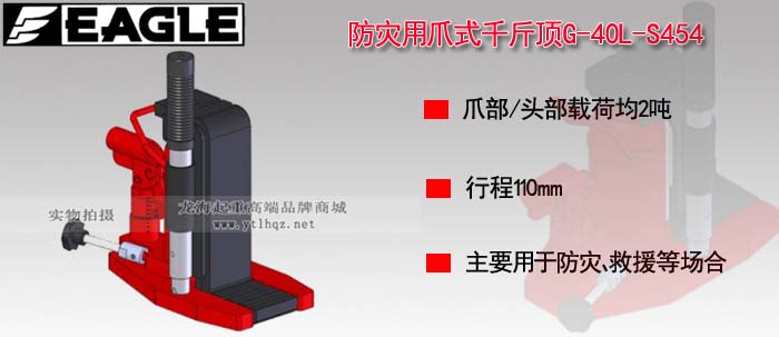 G-40L-S454防灾用爪式千斤顶图片