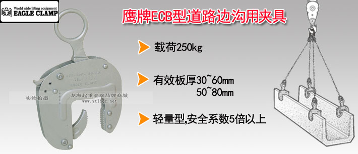 鹰牌ECB型道路边沟用夹具