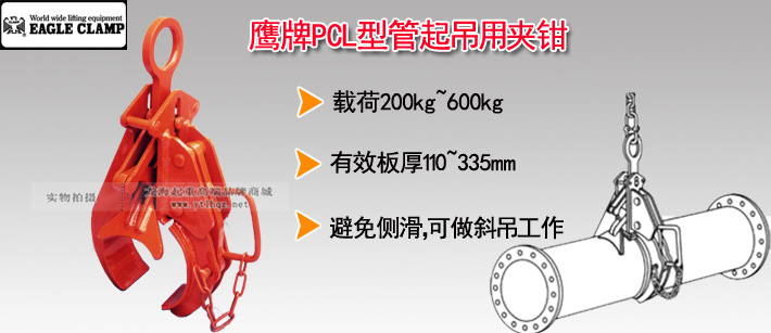 鹰牌PCL型管起吊用夹钳