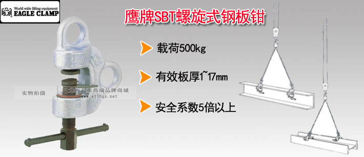 鹰牌SBT螺旋式钢板钳