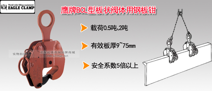 鹰牌BCL型板状阀体用钢板钳