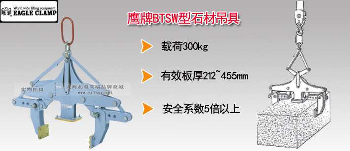 鹰牌BTSW型石材吊具