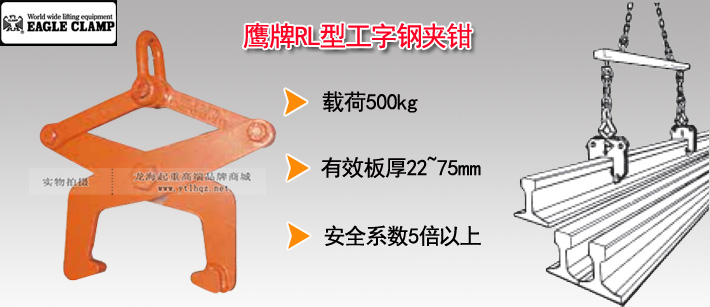 鹰牌RL型工字钢夹钳