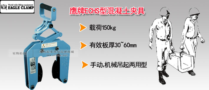 鹰牌ECHS型混凝土夹具