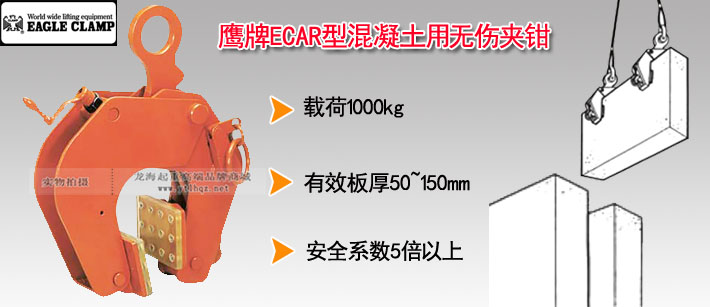 鹰牌ECAR型混凝土用无伤夹钳