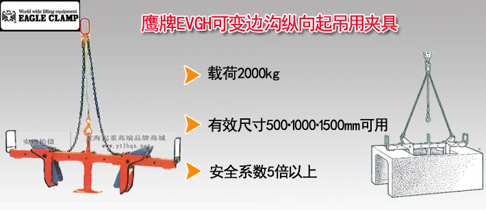 鹰牌EVGH可变边沟纵向起吊用夹具