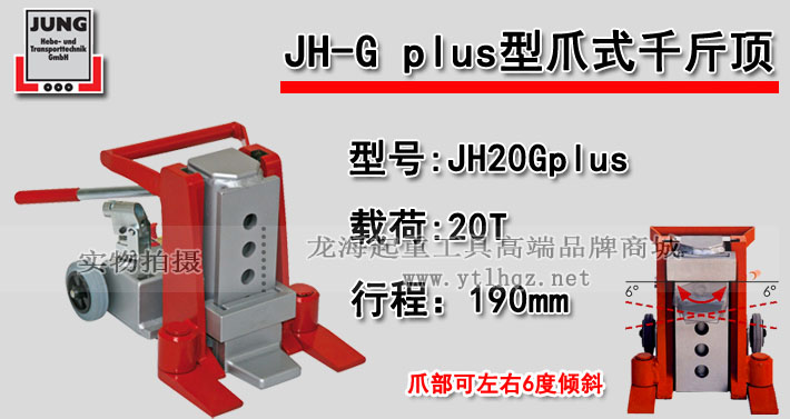 JUNG爪式千斤顶JH20G plus图片