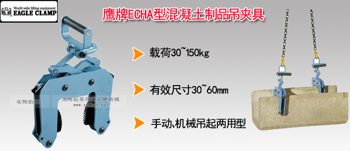 鹰牌ECHA型混凝土制品吊夹具