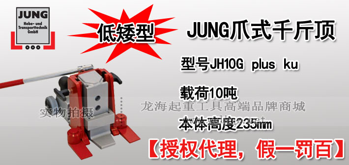 JUNG低型爪式千斤顶JH 10 G plus ku