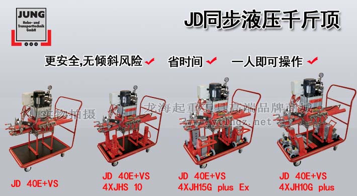 JD同步液压千斤顶图片