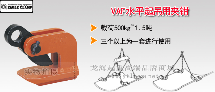 鹰牌VAF型水平起吊用夹钳