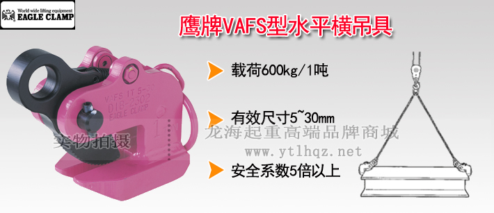 鹰牌VAFS型水平横吊具