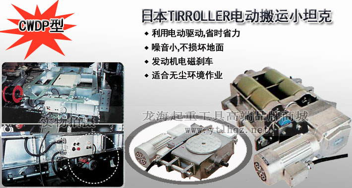 TIRROLLER CWDP型电动搬运小坦克