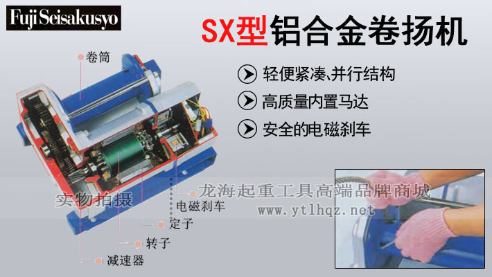 FUJI SX型铝合金电动卷扬机图片
