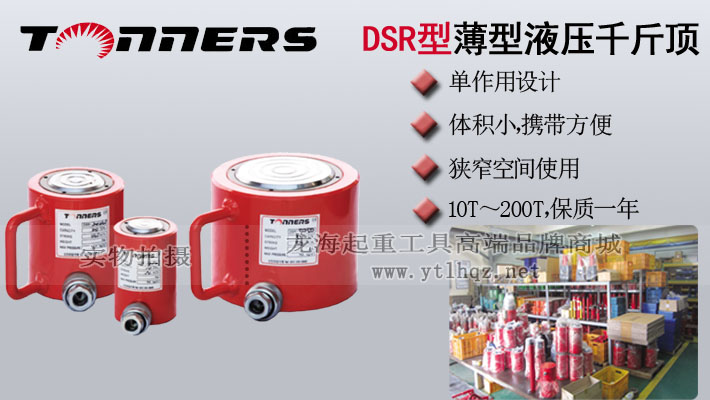 DSR型Tonners薄型液压千斤顶图片