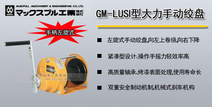 Maxpull GM-LUSI型手摇绞盘