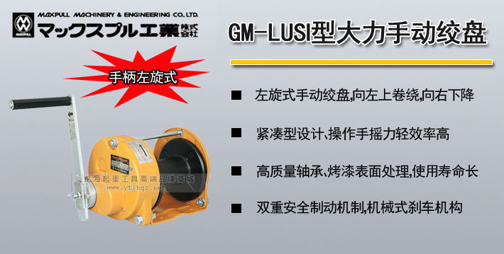 Maxpull GM-LUSI型手摇绞盘