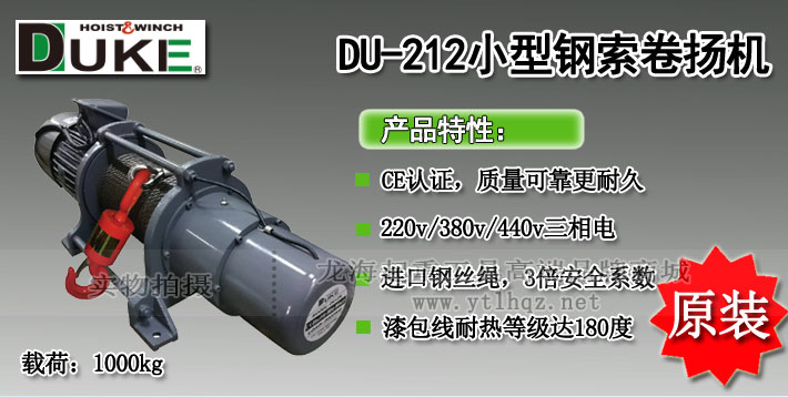 DUKE DU-212电动卷扬机图片介绍