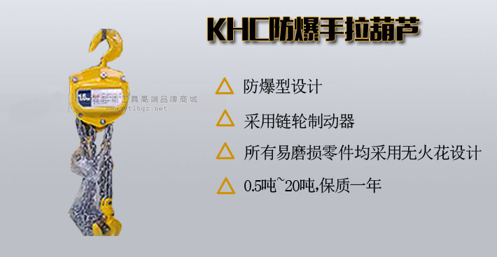 KHC防爆手拉葫芦图片