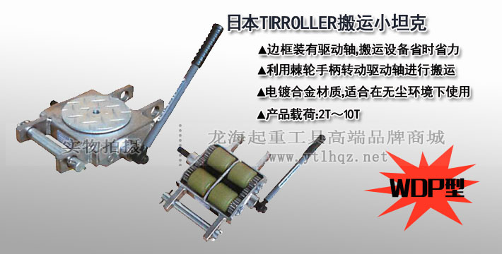 TIRROLLER WDP手摇搬运小坦克图片