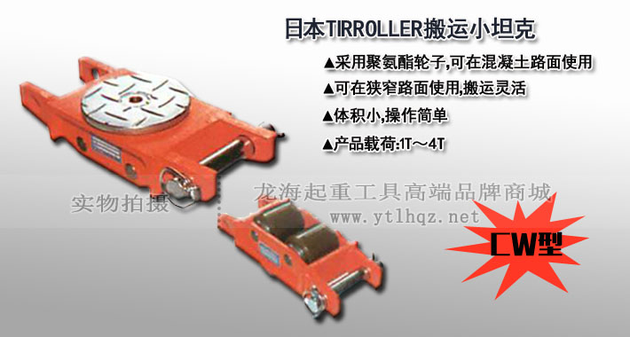 TIRROLLER CW型直行搬运小坦克图片