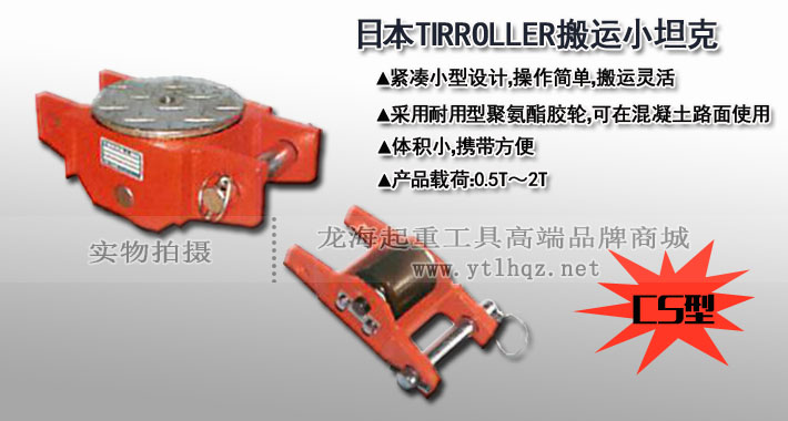 TIRROLLER CS型直行搬运小坦克图片