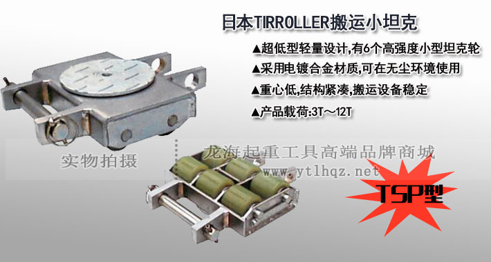 TSP型TIRROLLER无尘室搬运小坦克图片