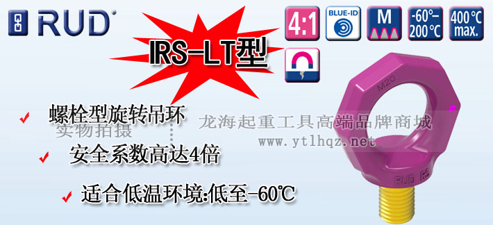 IRS-LT路德螺栓型旋转吊环图片