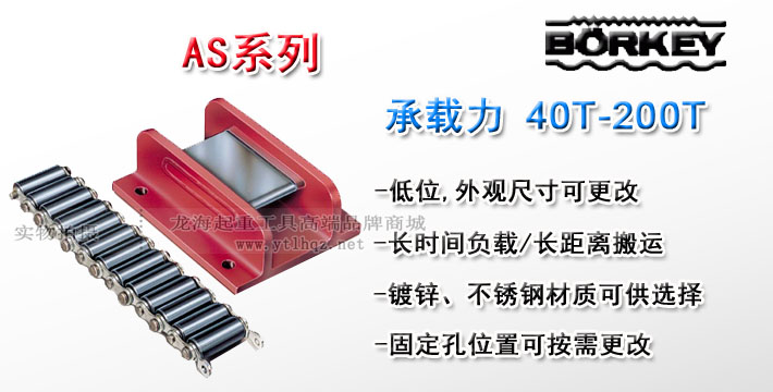 德国AS系列重物移运器