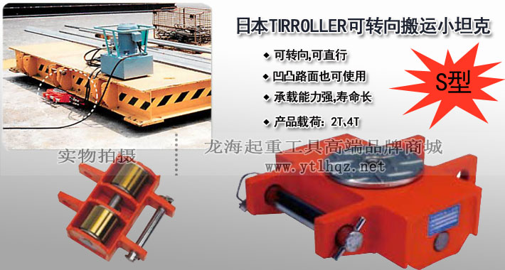 S型TIRROLLER转向搬运小坦克图片