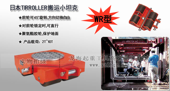 WR型TIRROLLER转向搬运小坦克图片