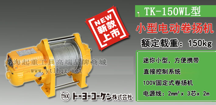 TK-150WL小型电动卷扬机图片