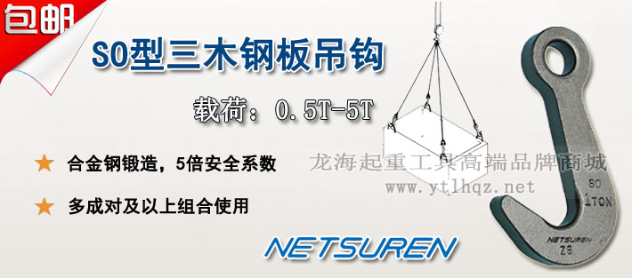 NETSUREN SO型钢板吊钩图片